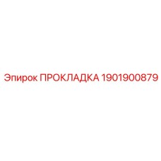 1901900879 ПРОКЛАДКА Epiroc