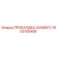 1903105408 ПРОКАЛДКА (GASKET) Epiroc