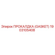 Прокладка Epiroc артикул 1903105408