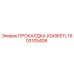 Прокладка Epiroc артикул 1903105408