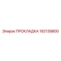 192139800 ПРОКЛАДКА Epiroc