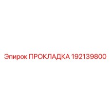192139800 ПРОКЛАДКА Epiroc