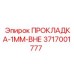 3717001777 ПРОКЛАДКА-1ММ-ВНЕ Epiroc