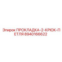 8940166622 ПРОКЛАДКА-2-КРЮК-ПЕТЛЯ Epiroc