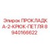 8940166622 ПРОКЛАДКА-2-КРЮК-ПЕТЛЯ Epiroc