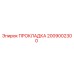 Оригинальная прокладка 2009002300 производителя Epiroc