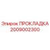 Оригинальная прокладка 2009002300 производителя Epiroc