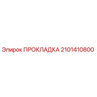 2101410800 ПРОКЛАДКА Epiroc