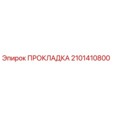 2101410800 ПРОКЛАДКА Epiroc