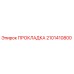 2101410800 ПРОКЛАДКА Epiroc