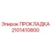 2101410800 ПРОКЛАДКА Epiroc