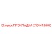2101413600 ПРОКЛАДКА Epiroc