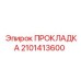 2101413600 ПРОКЛАДКА Epiroc