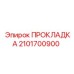 2101700900 ПРОКЛАДКА Epiroc