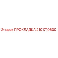 2101710600 ПРОКЛАДКА Epiroc