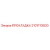 2101710600 ПРОКЛАДКА Epiroc