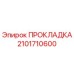 2101710600 ПРОКЛАДКА Epiroc