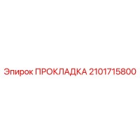 2101715800 ПРОКЛАДКА Epiroc
