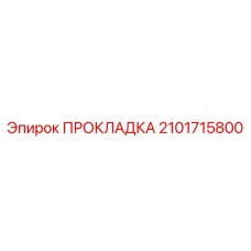 2101715800 ПРОКЛАДКА Epiroc