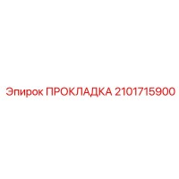 2101715900 ПРОКЛАДКА Epiroc