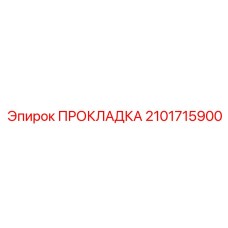 2101715900 ПРОКЛАДКА Epiroc