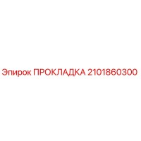 Прокладка 2101860300 Epiroc