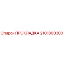 Прокладка 2101860300 Epiroc