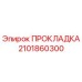 Прокладка 2101860300 Epiroc