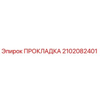2102082401 ПРОКЛАДКА Epiroc
