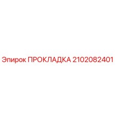 2102082401 ПРОКЛАДКА Epiroc