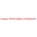 2102082401 ПРОКЛАДКА Epiroc