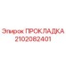 2102082401 ПРОКЛАДКА Epiroc