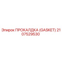 2107529530 ПРОКАЛДКА (GASKET) Epiroc