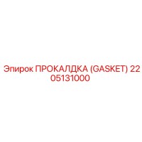 2205131000 ПРОКАЛДКА (GASKET) Epiroc
