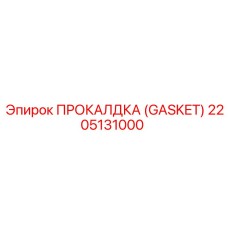 2205131000 ПРОКАЛДКА (GASKET) Epiroc