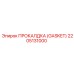 Уплотнительная прокладка 2205131000 Epiroc для гидравлических систем