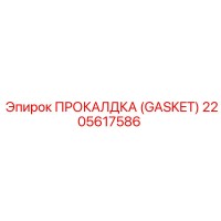 2205617586 ПРОКАЛДКА (GASKET) Epiroc