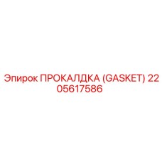 2205617586 ПРОКАЛДКА (GASKET) Epiroc