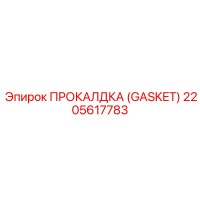 2205617783 ПРОКАЛДКА (GASKET) Epiroc