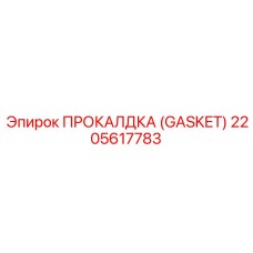 Термостойкая прокладка 2205617783 для систем охлаждения буровых установок