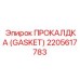 Термостойкая прокладка 2205617783 для систем охлаждения буровых установок