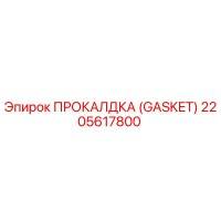 2205617800 ПРОКАЛДКА (GASKET) by Epiroc