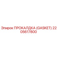 2205617800 ПРОКАЛДКА (GASKET) by Epiroc