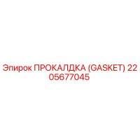 2205677045 ПРОКАЛДКА (GASKET) Epiroc