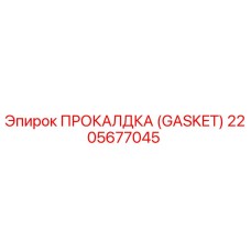2205677045 ПРОКАЛДКА (GASKET) Epiroc