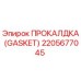 Оригинальная прокладка Epiroc 2205677045