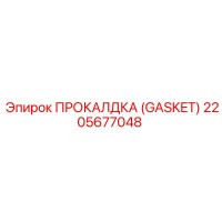 2205677048 ПРОКАЛДКА (GASKET) Epiroc