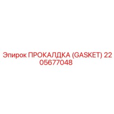2205677048 ПРОКАЛДКА (GASKET) Epiroc
