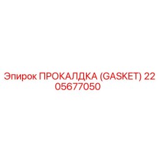 2205677050 ПРОКАЛДКА (GASKET) Epiroc