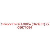 2205677054 ПРОКАЛДКА (GASKET) Epiroc